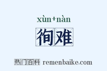 徇难是什么意思的图片